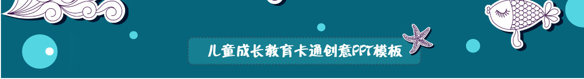 卡通动漫创意遨游海底世界儿童成长教育幼儿园教师课件PPT模板