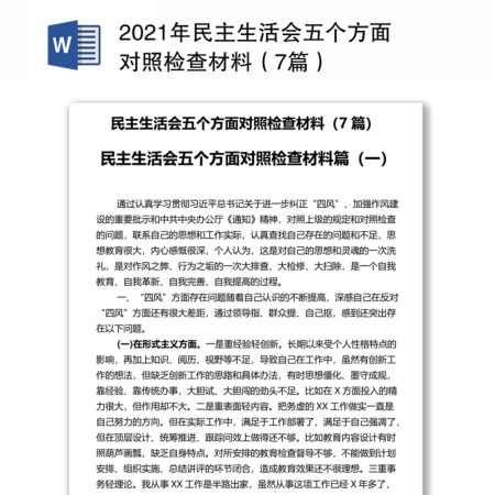 2021年民主生活会五个方面对照检查材料（7篇）