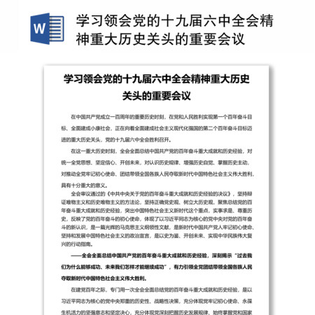 学习领会党的十九届六中全会精神重大历史关头的重要会议