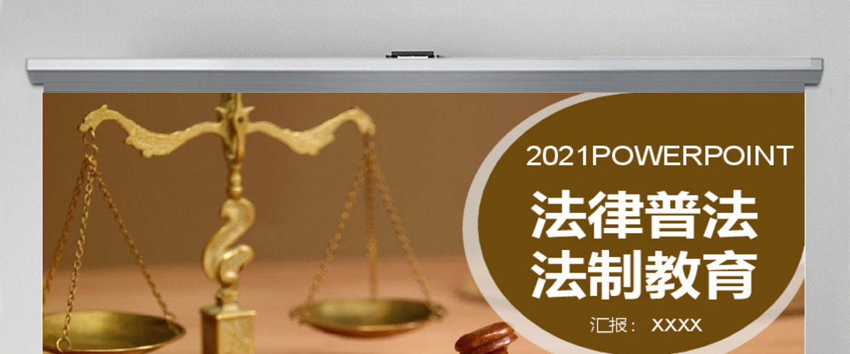 2017年律师法律普法法制教育PPT模板 2017年律师法律普法法制教育PPT模板