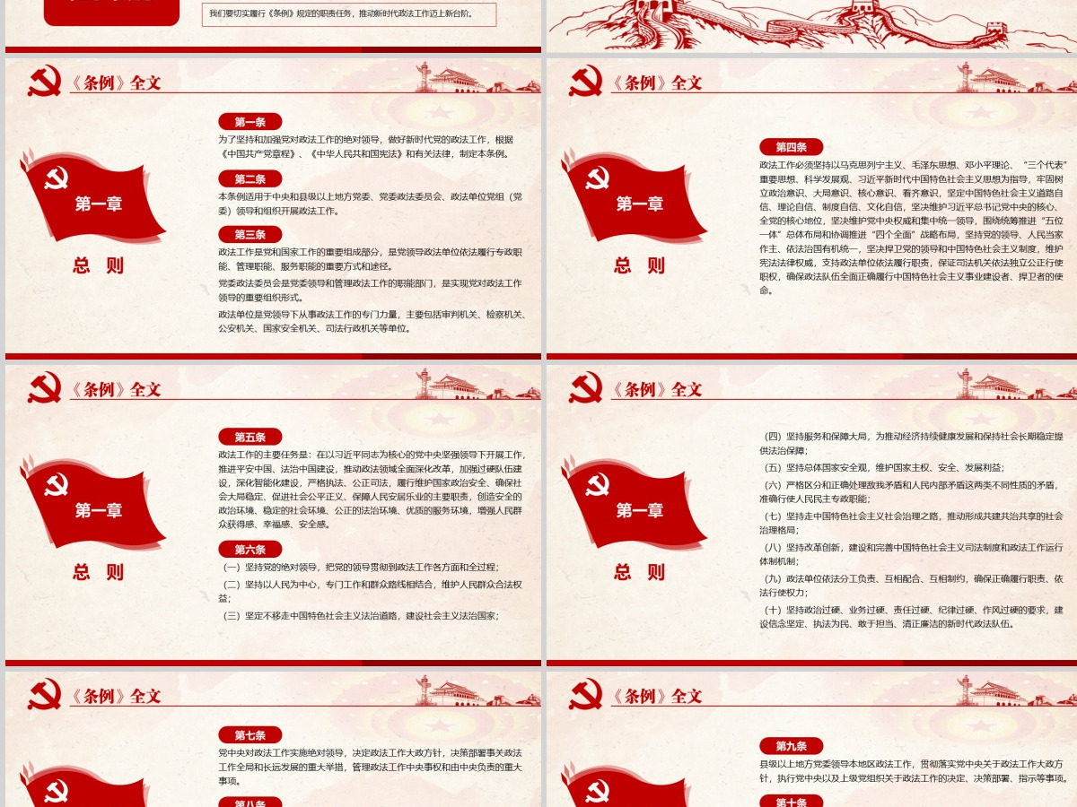 原创学习解读中国共产党政法工作条例党建党课-版权可商用