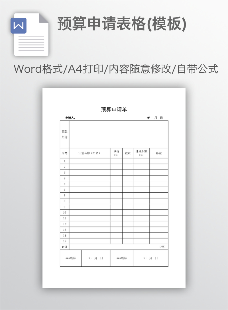 预算申请表格(模板) 预算申请表格(模板)