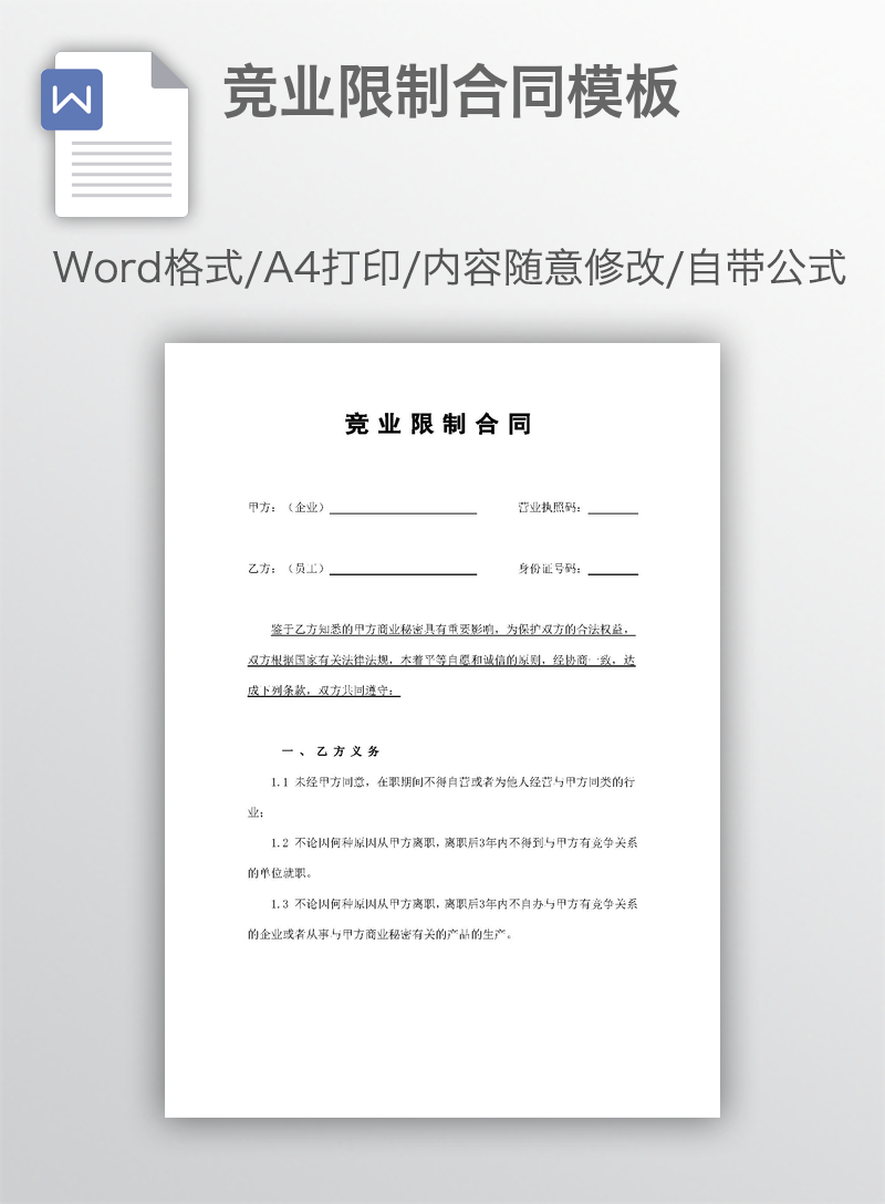 竞业限制合同模板