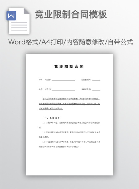 竞业限制合同模板