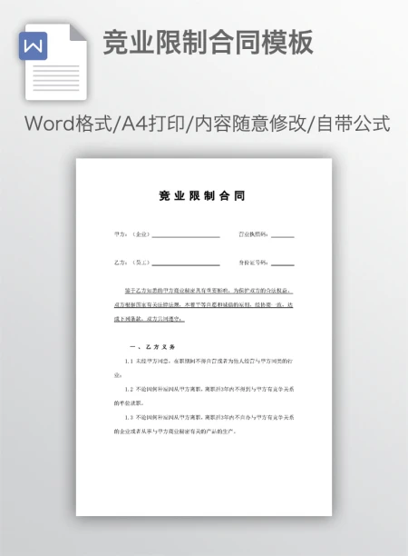 竞业限制合同模板