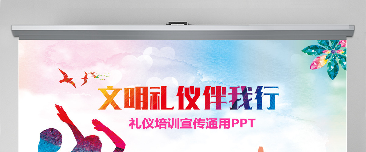 文明礼仪培训ppt模板幻灯片 文明礼仪培训ppt模板幻灯片