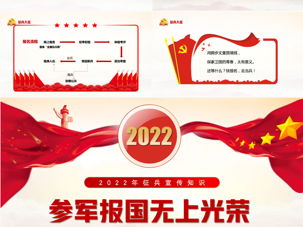 2022参军报国无上光荣红色党政风征兵宣传知识讲座专题课件模板PPT 2022参军报国无上光荣红色党政风征兵宣传知识讲座专题课件模板PPT