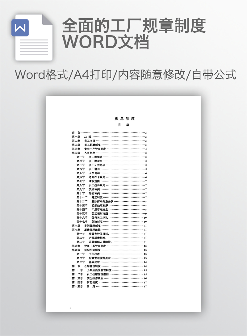 全面的工厂规章制度WORD文档 全面的工厂规章制度WORD文档