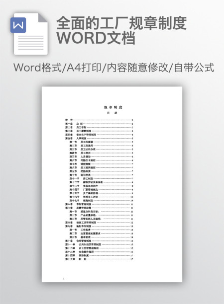 全面的工厂规章制度WORD文档 全面的工厂规章制度WORD文档