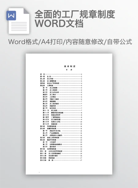 全面的工厂规章制度WORD文档