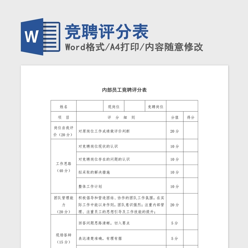 竞聘评分表Word版 竞聘评分表Word版