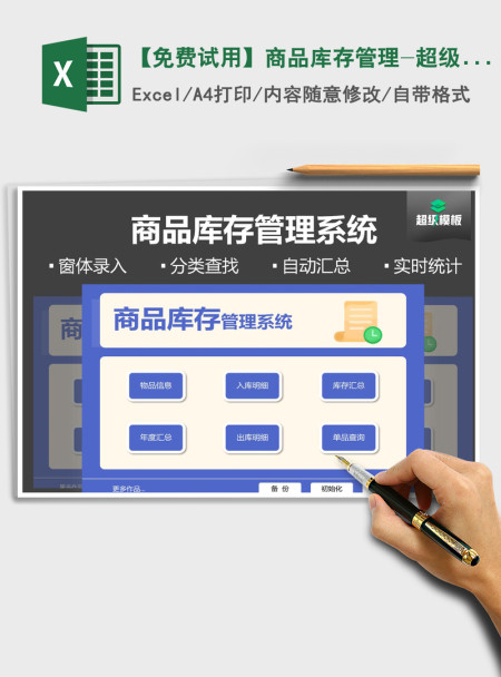 2021年【免费试用】商品库存管理-超级模板 2021年【免费试用】商品库存管理-超级模板