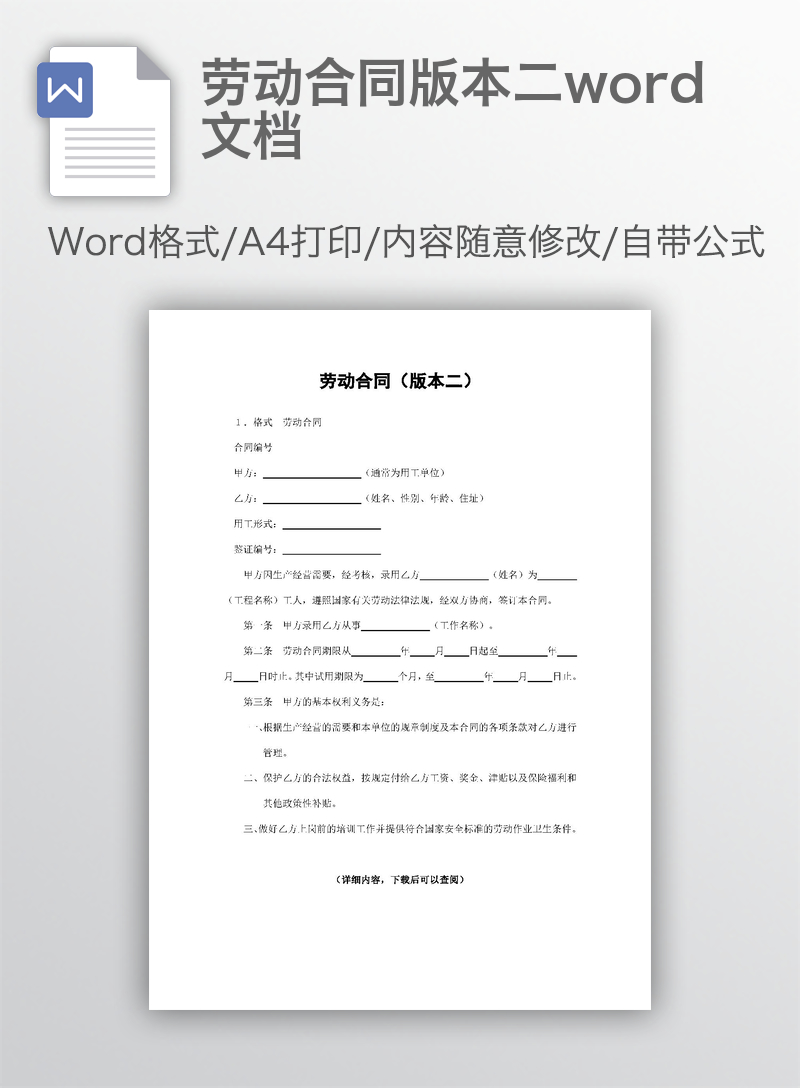 劳动合同版本二word文档 劳动合同版本二word文档