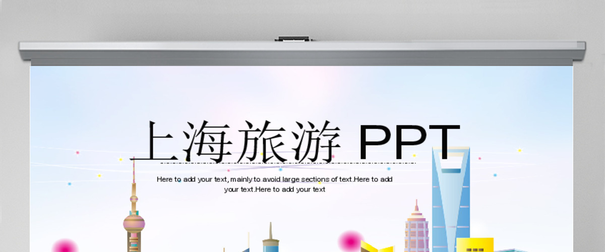 原创印象上海旅游旅行游玩ppt模板-版权可商用