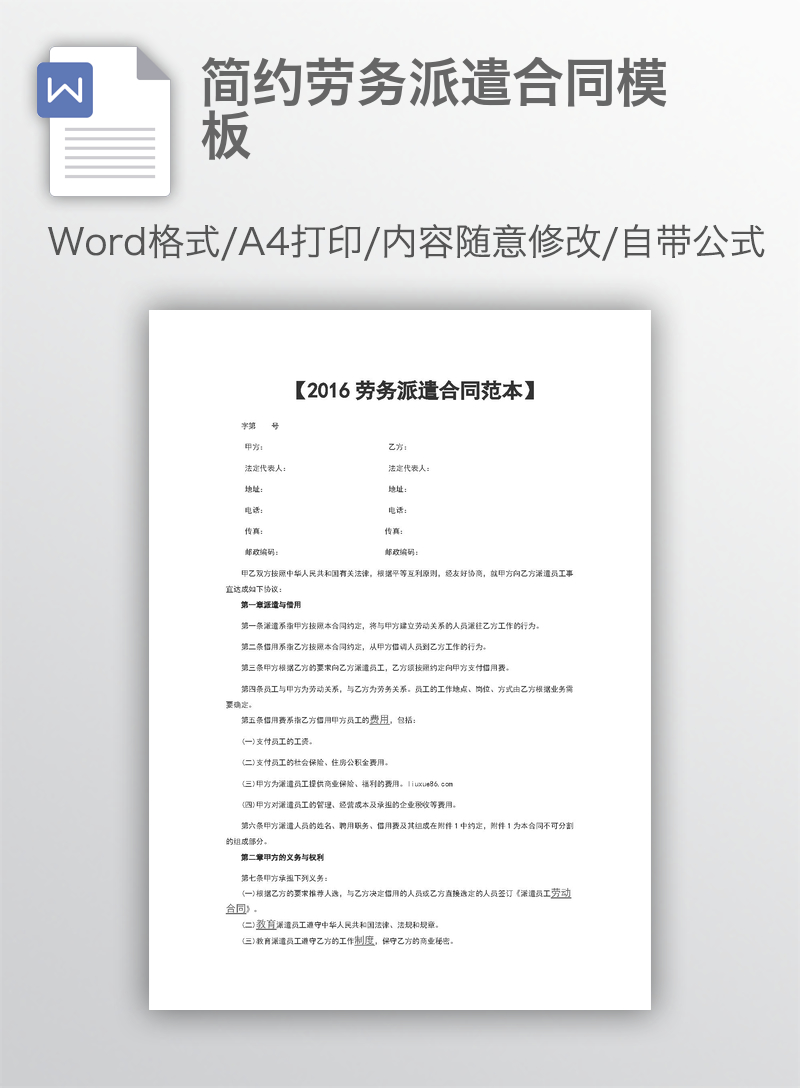 简约劳务派遣合同模板 简约劳务派遣合同模板