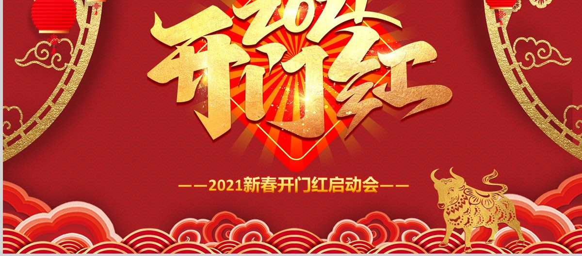 2021牛年中式古典新春开门红启动会企业年会颁奖典礼PPT模板