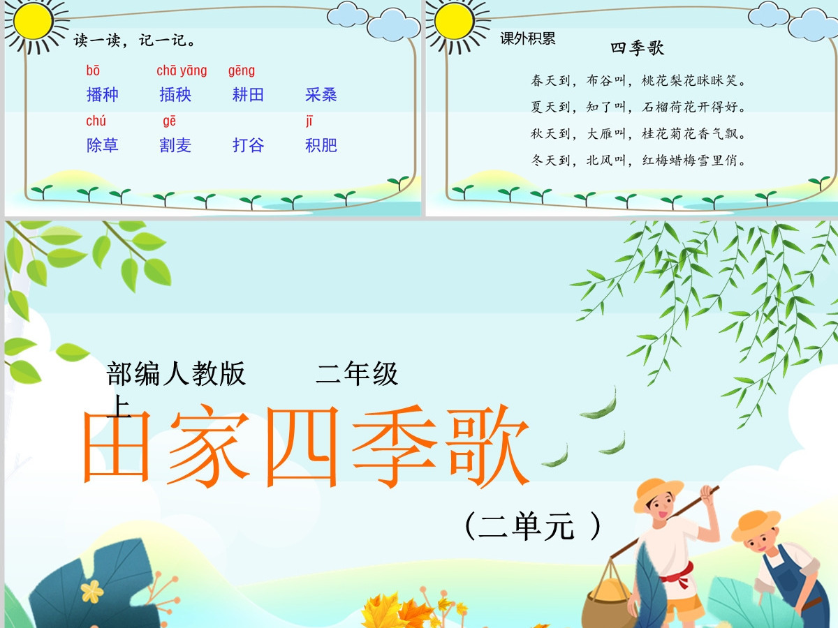 2022田家四季歌卡通活泼识字第4课小学二年级语文上册人教版教学课件PPT