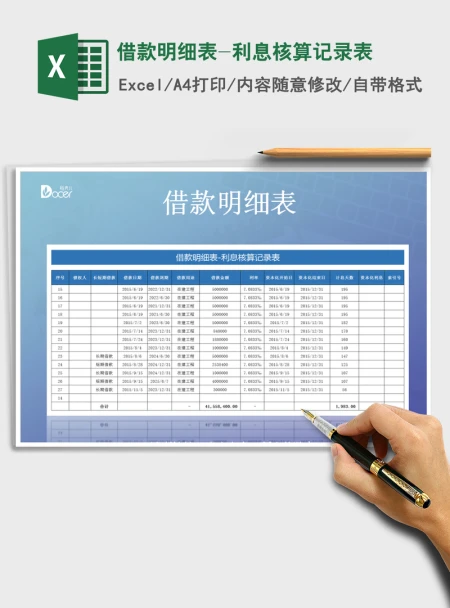 2021年借款明细表-利息核算记录表 2021年借款明细表-利息核算记录表