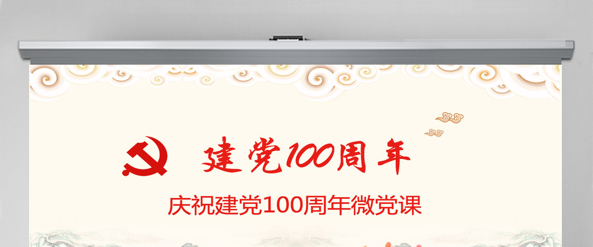 2021中国共产党成立100周年微党课-含讲稿 2021中国共产党成立100周年微党课-含讲稿