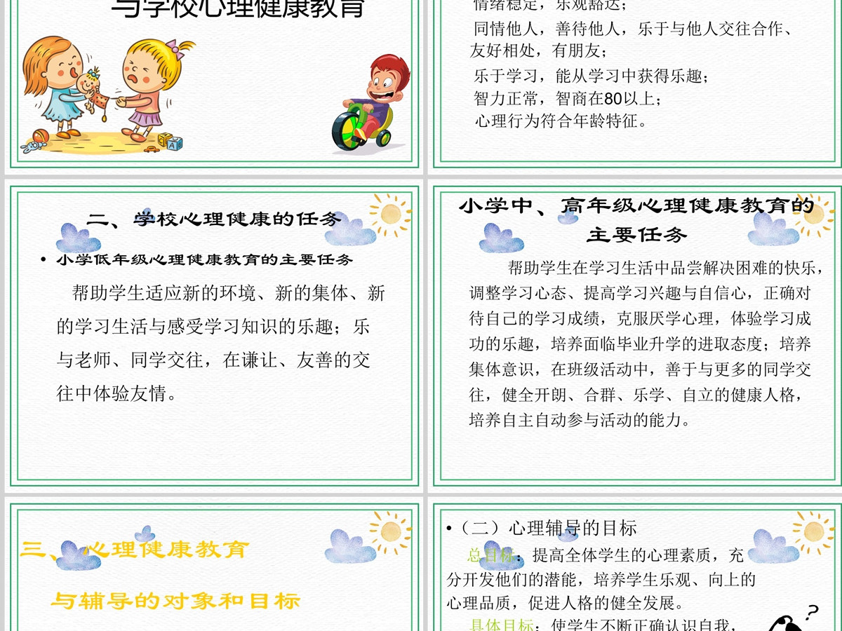 绿色卡通简约小学生心理健康教育培训PPT