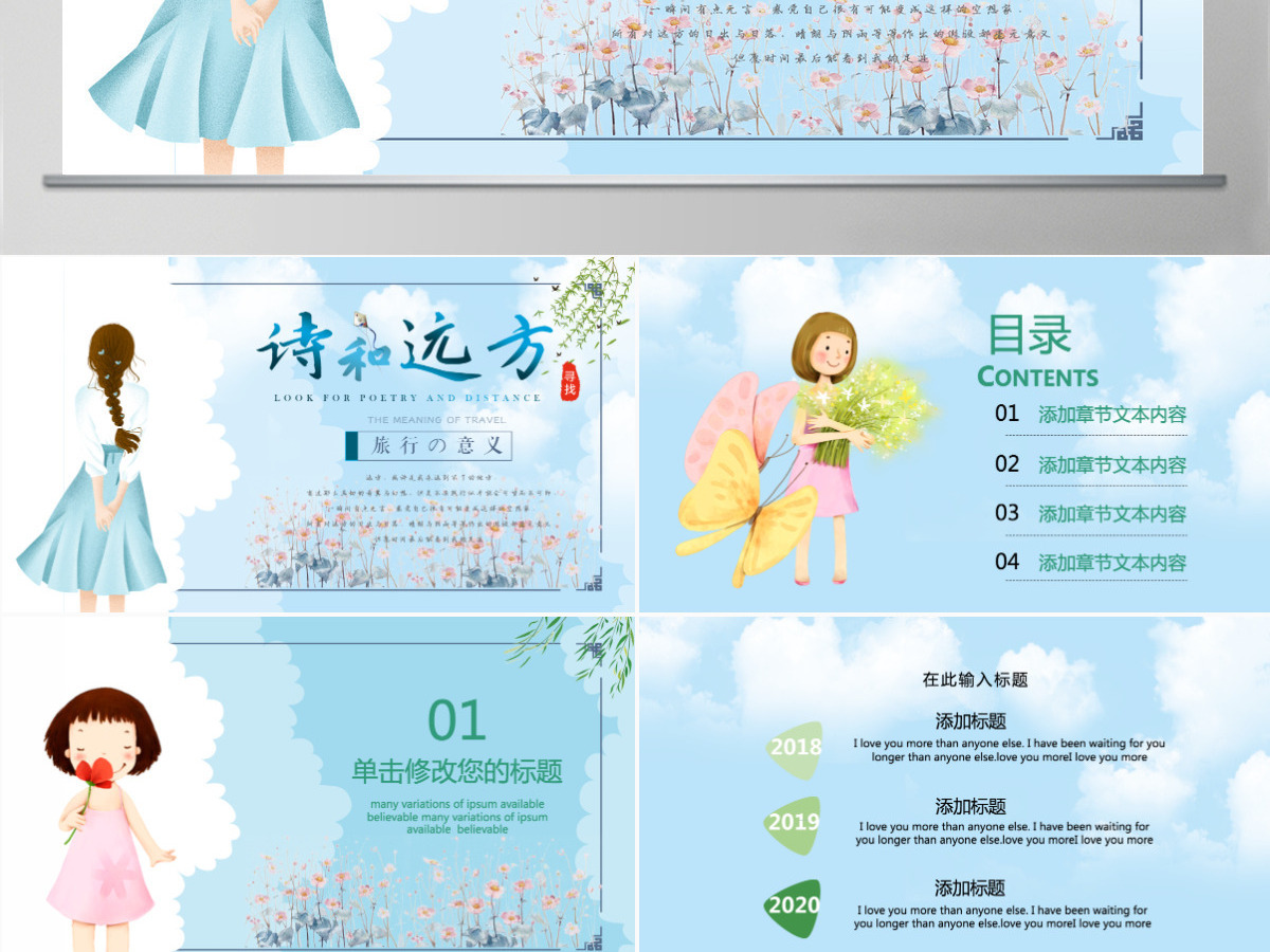 寻找诗和远方小清新计划工作总结通用PPT模板 寻找诗和远方小清新计划工作总结通用PPT模板