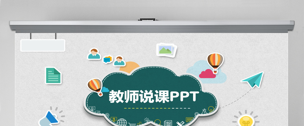 清新卡通教师说课PPT 清新卡通教师说课PPT
