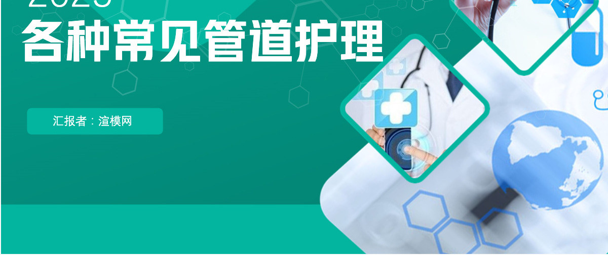 各种常见管道护理简约商务医学行业通用PPT