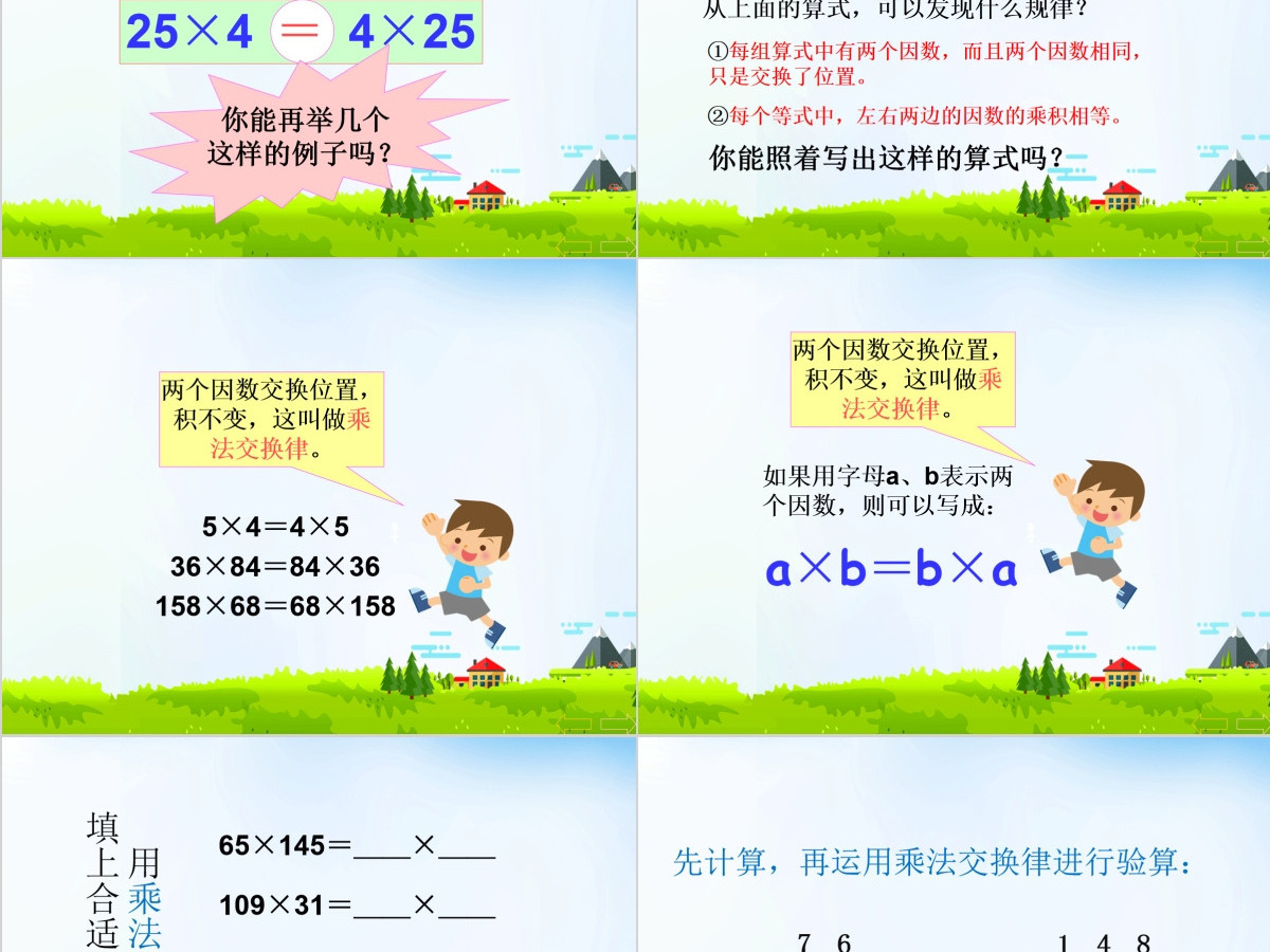 人教版新课标小学数学四年级下册《乘法交换律》课件ppt 人教版新课标小学数学四年级下册《乘法交换律》课件ppt
