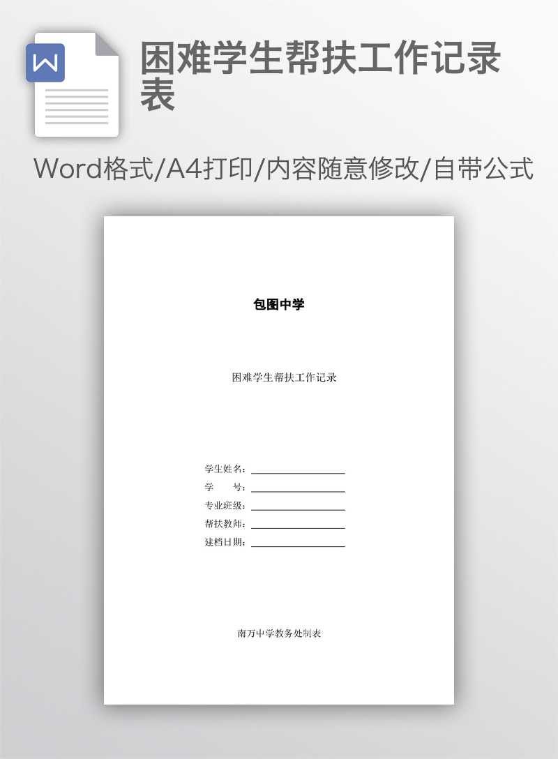 困难学生帮扶工作记录表