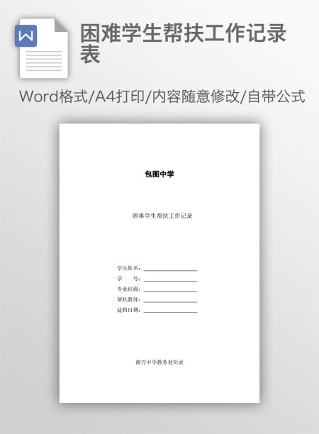 困难学生帮扶工作记录表