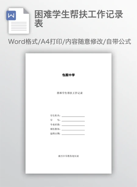 困难学生帮扶工作记录表