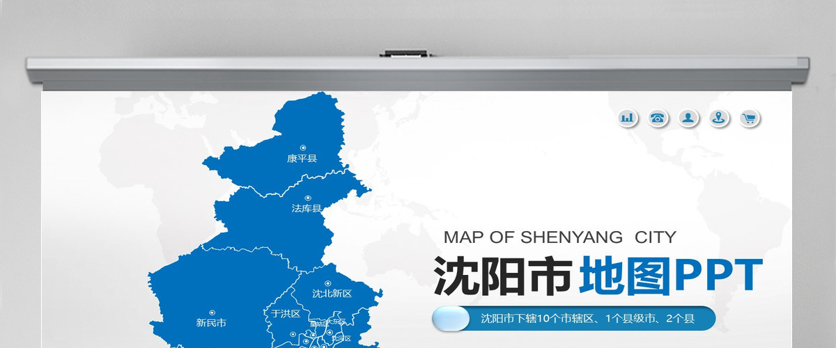 沈阳市地图PPT辽宁省含区县可编辑可填充矢量分层地图PPT模板
