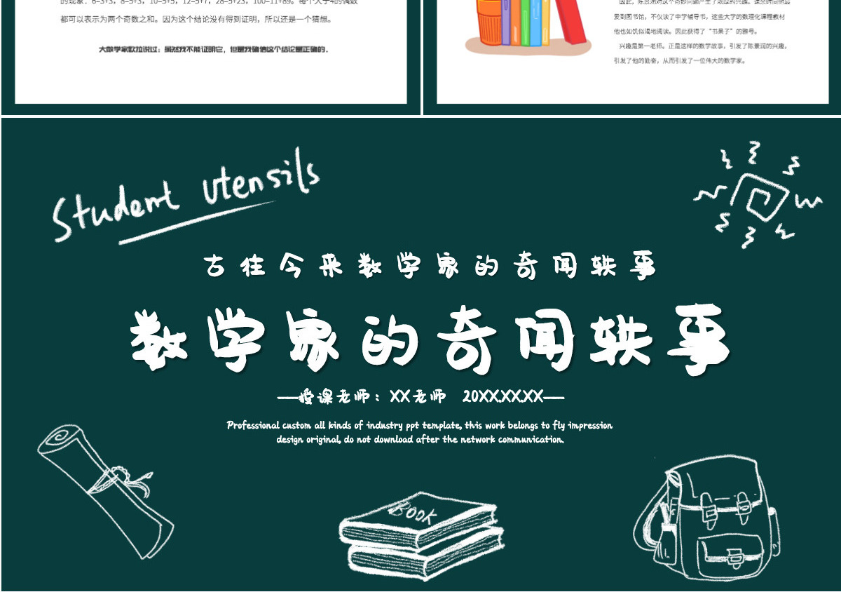 2022数学家的奇闻轶事黑板卡通风数学主题班会课件PPT