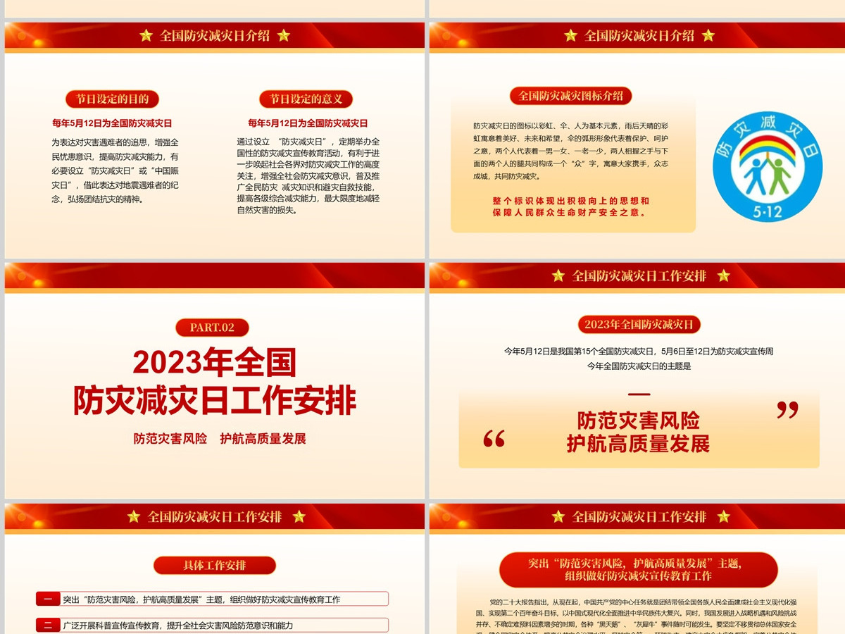 2023防范灾害风险护航高质量发展PPT红色精美第15个全国防灾减灾日专题课件模板