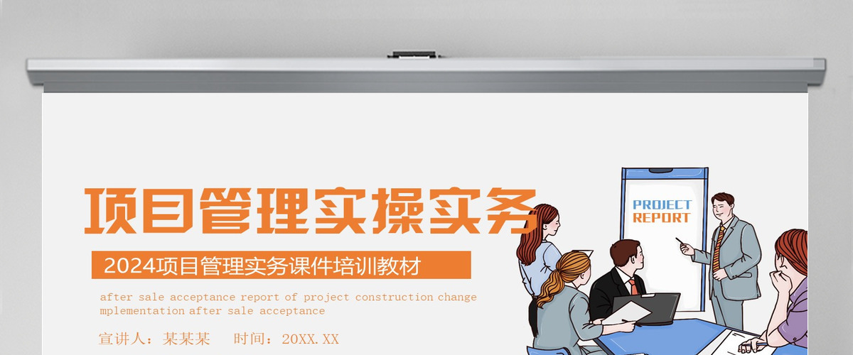 橙色项目管理操作实务项目管理实务课件培训教材通用PPT模板 橙色项目管理操作实务项目管理实务课件培训教材通用PPT模板