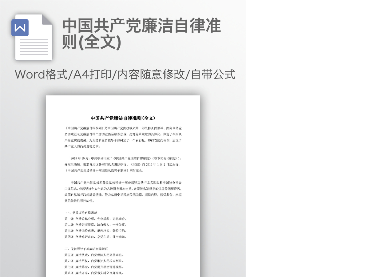 中国共产党廉洁自律准则(全文) 中国共产党廉洁自律准则(全文)