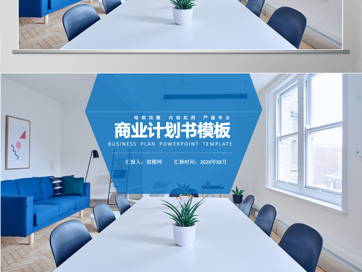 蓝色会议室背景简约商业计划书PPT模板