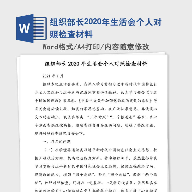 组织部长2020年生活会个人对照检查材料 组织部长2020年生活会个人对照检查材料