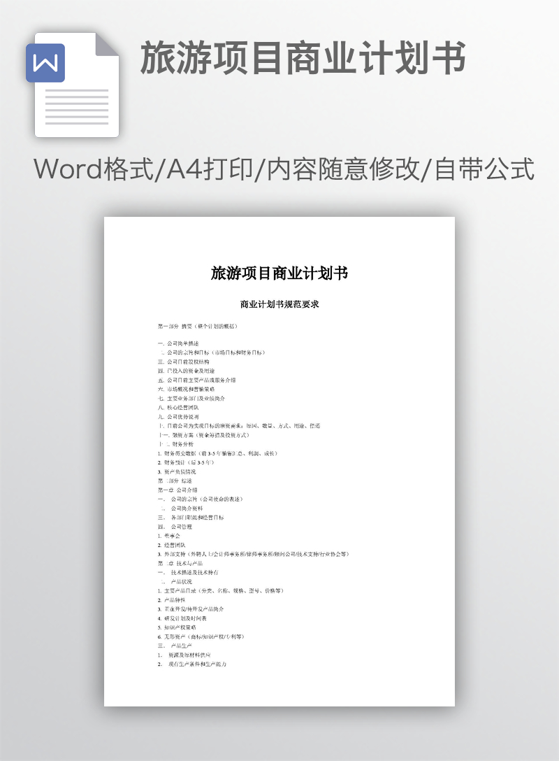 旅游项目商业计划书