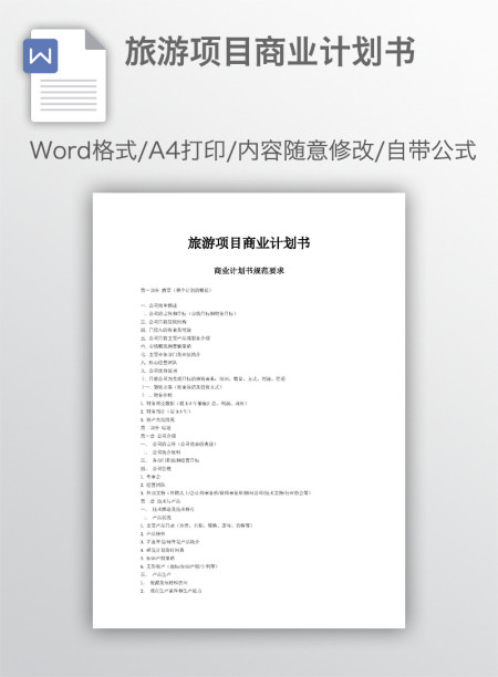 旅游项目商业计划书