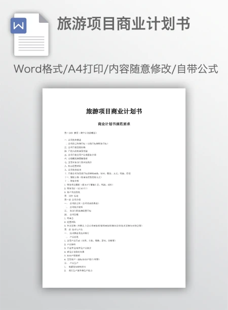 旅游项目商业计划书