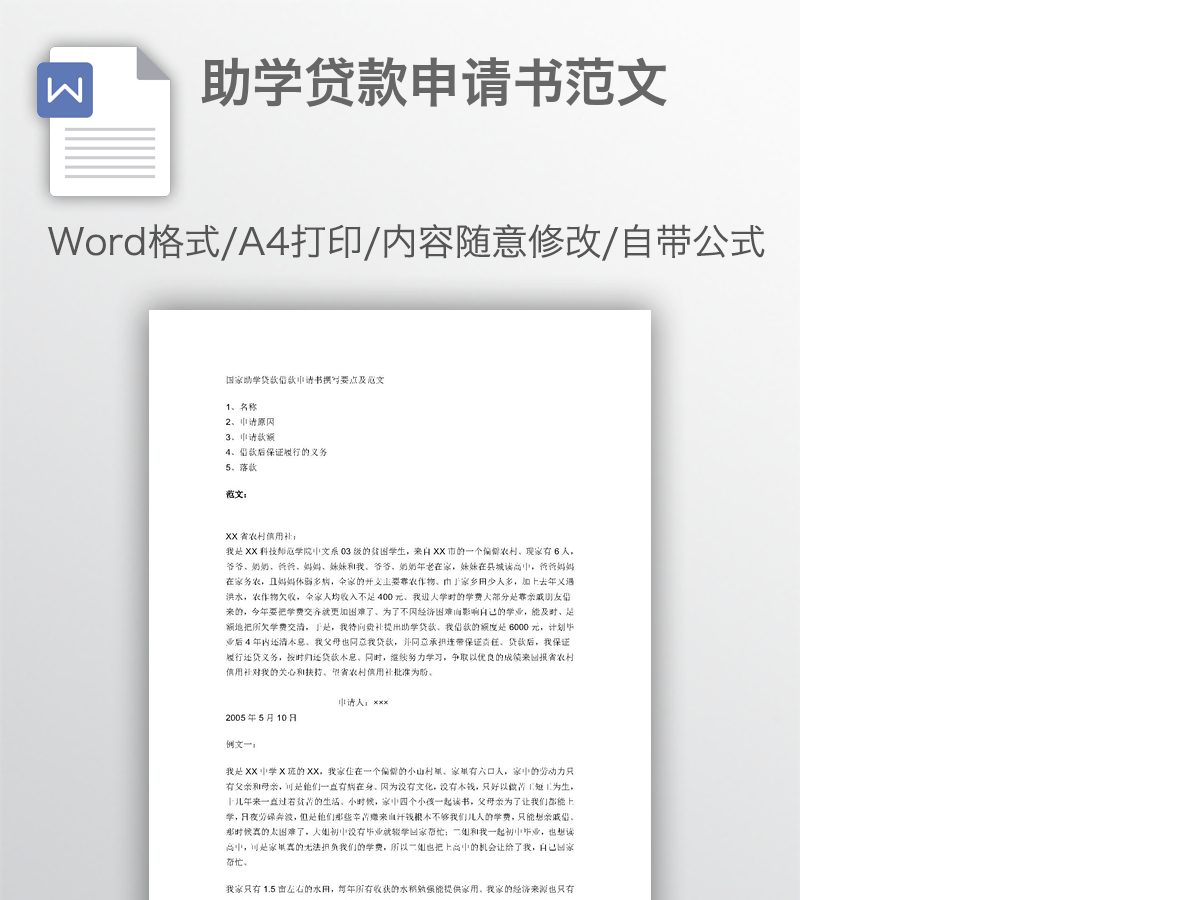 助学贷款申请书范文