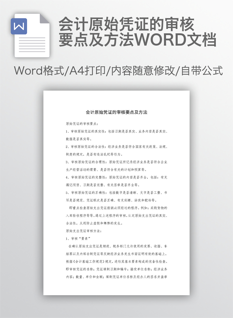 会计原始凭证的审核要点及方法WORD文档