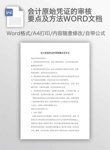 会计原始凭证的审核要点及方法WORD文档 会计原始凭证的审核要点及方法WORD文档