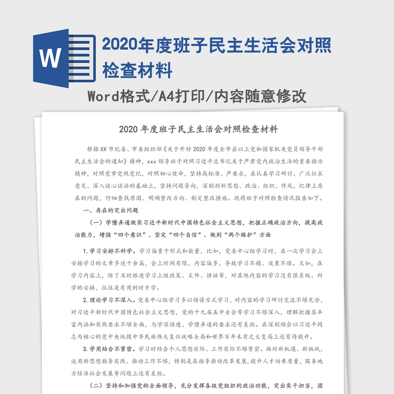 2020年度班子民主生活会对照检查材料 2020年度班子民主生活会对照检查材料