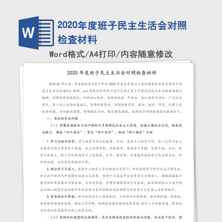 2020年度班子民主生活会对照检查材料