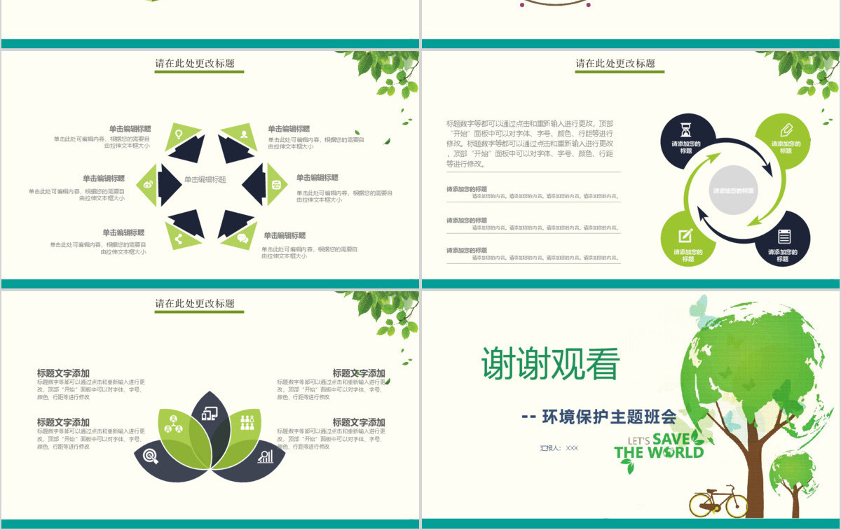 2021保护环境环境主题班会PPT模板