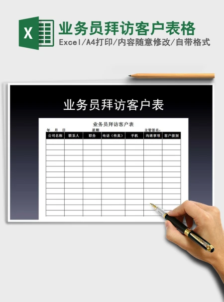 2021年业务员拜访客户表格 2021年业务员拜访客户表格