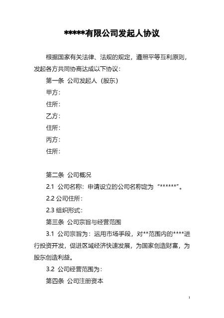 公司发起人协议