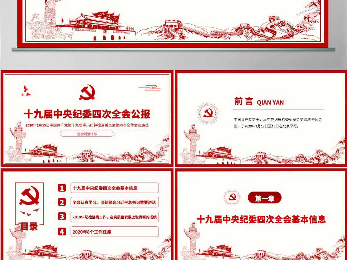 解读十九届中央纪委四次全会公报党课PPT 解读十九届中央纪委四次全会公报党课PPT